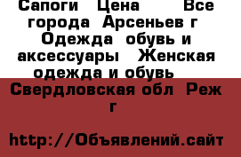 Сапоги › Цена ­ 4 - Все города, Арсеньев г. Одежда, обувь и аксессуары » Женская одежда и обувь   . Свердловская обл.,Реж г.